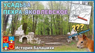 Усадьба ПЕХРА-ЯКОВЛЕВСКОЕ / г. БАЛАШИХА. История через века.