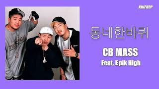 CB Mass (씨비매스) - 동네 한 바퀴 (Feat. Epik High (에픽하이)) [Lyrics/가사버전]