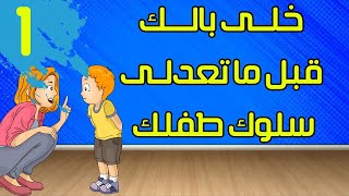 تعديل سلوك الطفل - إمتى أعرف إن إبني محتاج تعديل سلوك؟ وكيفية تعديل سلوك الطفل العنيد والتوحدى