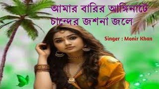 আমার বাড়ির আঙ্গিনাটে চান্দের জশনা জলে || Amar Barir Angina Te Chander Joshna Jole || Bangla Sad😭Song