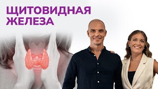 Щитовидная железа. ПРЯМАЯ ТРАНСЛЯЦИЯ 10.02 в 10:00 мск