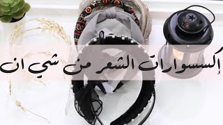 مشتريات من شي ان | إكسسوارات الشعر 👍🏼❤️