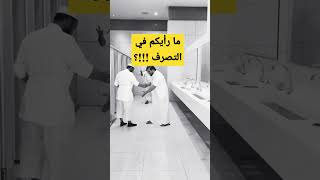 أقسم بالله ما عجبنى اسلوبهم في الدعوة أو النصيحة !! فماذا لو بال في المسجد !؟ #اكسبلور #shorts