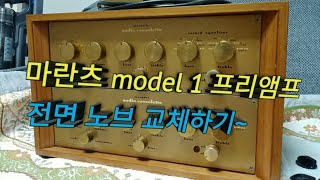 전설의 진공관 프리앰프 [Marantz model 1] 금장색 노브 교체기~