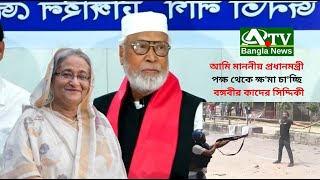 আমি মাননীয় প্রধানমন্ত্রী পক্ষ থেকে ক্ষ'মা চা'চ্ছি | বঙ্গবীর কাদের সিদ্দিকী