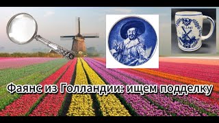 Ищем подделки фаянса из Нидерландов