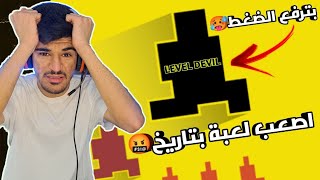 اكثر لعبة بترفع الضغط بتاريخ 🤬 لعبة level devil