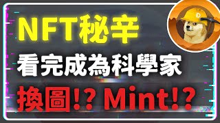 【區塊鏈科普 第二集】《NFT》秘辛 沒人說的通通說給你聽 看完成為科學家 任意換圖!? 科學家mint!? 你認為還有價值嗎?