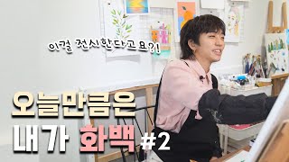 이걸 전시한다고요?! 이승윤의 전시 그림 그리기 #2