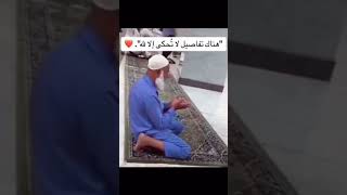 هناك تفاصيل لاتحكى إلا لله♥️