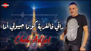 Cheb Adjel 2022 | Rani Fel Ghorba الشاب العجال ©️ راني فالغربة كوما جيبولي أما