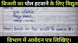 बिजली का पोल (खम्भा) हटवाने के लिए आवेदन ऐसे लिखिए।