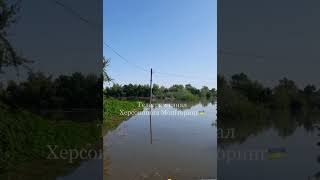 Козачьи лагеря нет слов 😐 ГЭС последствия подрыва дамбы