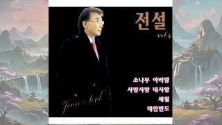 G531: 소나무아리랑 – 노래:전설(전진아)(2010년 RIAK유통 CD음반)