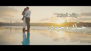 راشد الماجد | حسك وجودي بدون موسيقى | مجانية بدون حقوق 0558889247