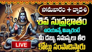 LIVE : శివ సుప్రభాతం సోమవారం ఉదయాన్నే విన్నారంటే చాలు మధ్యాహ్నానికి శుభవార్త వింటారు | #suprabhatam