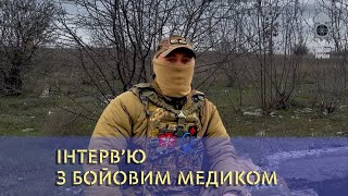 Херсонський бойовий медик рятує поранених побратимів