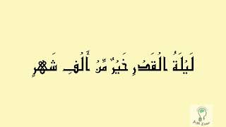 اِنَّـآ اَنْزَلْنَاهُ فِىْ لَيْلَـةِ الْقَدْرِ