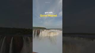 Quran Majeed | कुरान मजीद