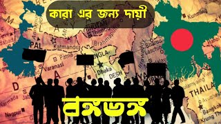 বঙ্গভঙ্গ | বাংলা ভাগ কেন হলো? History about partition Of Bengal | Biggest Conspiracy |