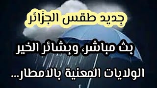 مباشر جديد طقس الجزائر وبشائر الخير  خلال الايام القادمة