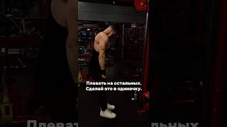 В одиночку🥷 #gym #motivation #gymmotivation