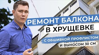 Ремонт балкона в хрущевке