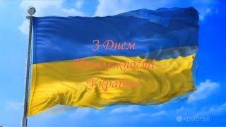 З Днем Незалежності України! (ЗДО№306)