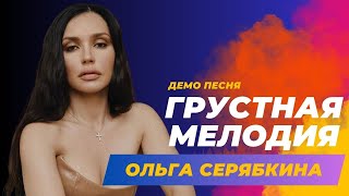 Ольга Серябкина - Грустная мелодия (Демо песня 2024) #музыка