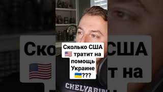 Сколько США 🇺🇸 тратил на помощь Украине 🇺🇦??? #война #украина #россия