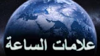 هل تعلم   علامات الساعة الصغرى   أن يوسد الأمر إلى غير أهله   ح6