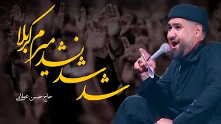 نماهنگ شدشدنشدمیرم #کربلا #حسن_عطایی #امام_حسین