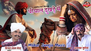 beejal khan mehar old song dhiyal dukhde me बिजल ख़ान मेहर ओल्ड सोंग धियल दुखड़े में राजस्थानी