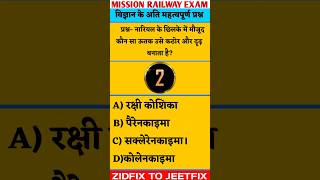 Bio-3|Railway science questions|railway exam scinece MCQ| #railway #railwaygroupd #scinece #gkquiz