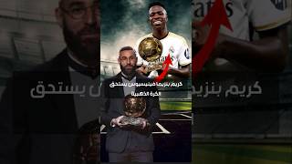 كريم بنزيما فينيسيوس يستحق الكرة الذهبية #benzema #vinicius #ballondor #realmadrid #trending #shorts