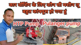 HTP Pump vs Pulanger pump comparison | which pump is best HTP or Pulanger #carwash #foamwash