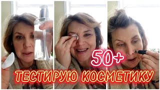 Тестирую косметику