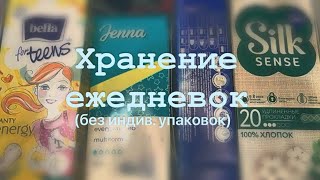 Хранение ежедневок 2️⃣. Без индив. упаковок