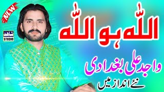 Allah Ho Allah ho | Wajid Ali Baghdadi New Hamd | New Hamd | Wajid Ali Baghdadi | Shahid Studio