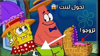 حقيقة الحلقات المحذوفة من اشهر الكراتين ! سبونج بوب وبسيط يتزوجون !!