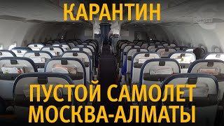 Москва - Алматы пустой самолет карантин кезінде