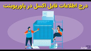 چگونه فایل اکسل را در پاورپوینت اضافه کنیم؟