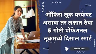 Fashion mistakes to avoid for office|ऑफिस लूक परफेक्ट असावा तर लक्षात ठेवा 5 गोष्टी