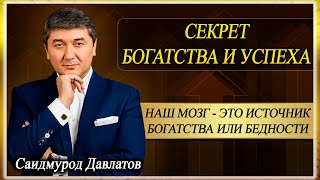 СЕКРЕТ БОГАТСТВА И УСПЕХА. | Саидмурод Давлатов.