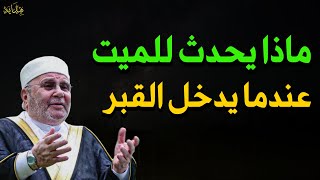 ماذا يحدث للميت عندما يدخل القبر للشيخ/محمد راتب النابلسي