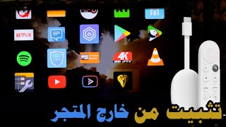 كيف تثبيت البرامج والالعاب من خارج متجر قوقل بلاي | Google  TV | Chromecast