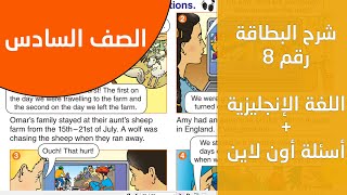 شرح البطاقة رقم 8 من بطاقات التعلم الذاتي الصف السادس اللغة الانجليزية