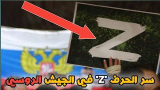 ما هو السر وراء الحرف "Z" الموجود على عتاد روسيا