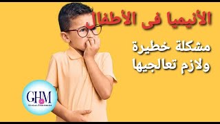 الأنيميا فى الأطفال | أعراض وعلاج الأنيميا فى الرضع والأطفال