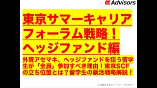 【東京サマーキャリアフォーラム戦略！ヘッジファンド編】外資アセマネ、ヘッジファンドを狙う留学生が「全員」参加すべき理由！東京SCFの立ち位置とは？留学生の就活戦略解説！